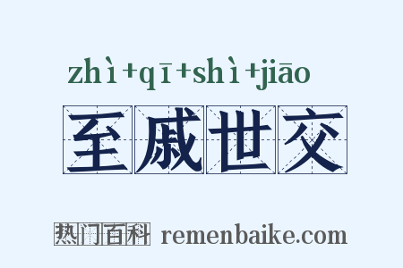至戚世交是什么意思的图片